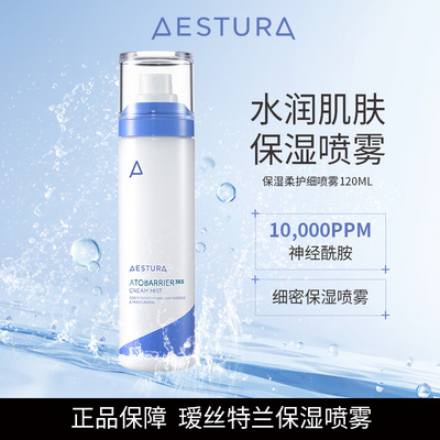 AESTURA瑷丝特兰保湿喷雾精华护肤补水喷雾水光肌滋润120ml