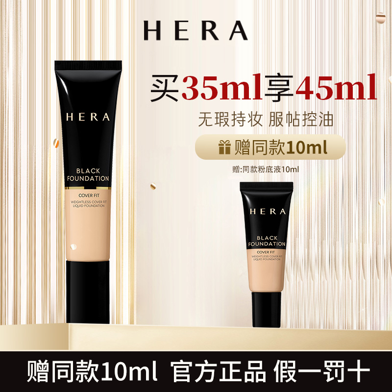 韩国hera赫妍黑金粉底液控油