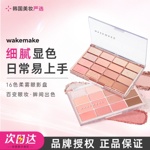 正品WAKEMAKE唯可魅十六色眼影盘韩系珠光哑光烟熏妆日常淡妆