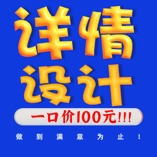 详情页设计淘宝设计接单作图店铺装修首页主图车图海报电商美工