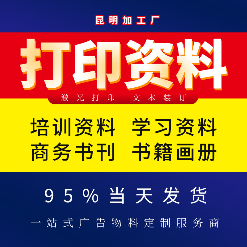 昆明资料网上打印黑白彩色复印印刷培训学习商务会议资料设计制作