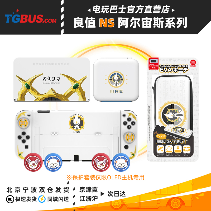 电玩巴士 Switch NS配件良值阿尔宙斯 EVA包摇杆帽保护套装-封面