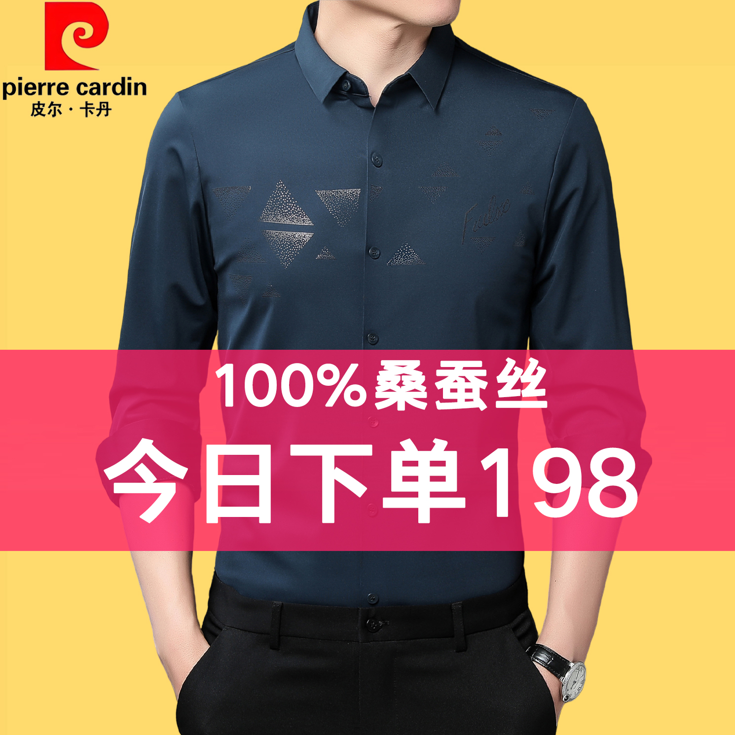 皮尔卡丹正品男士长袖衬衫高级感桑蚕丝中年商务休闲无痕免烫衬衣