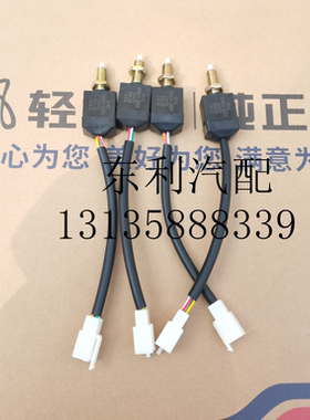 Q38531东风多利卡刹车灯开关 制动灯开关 福瑞卡凯普特D6D7D8原厂
