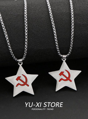 红色镰刀锤子项链钛钢不掉色苏联党徽五角星吊坠共产主义配饰品男