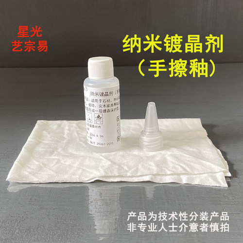 纳米镀晶剂石材木器瓷砖增亮保养