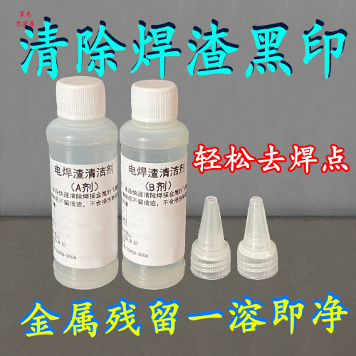 玻璃电焊渣AB双组份瓷砖电焊渣清洁剂 金属划痕黑印焊渣颗粒溶解