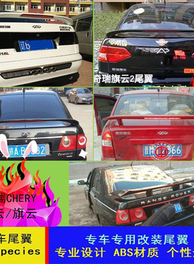 奇瑞风云旗云汽车尾翼改装定风翼