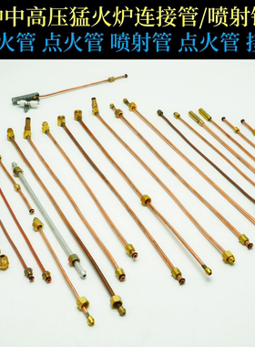 猛火炉铜管燃气管点火支架引火喷嘴点火器连接铜管中高压直喷火种