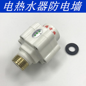 电热水器隔电墙防电墙外置通用型防漏电全铜螺牙4分接口开关配件