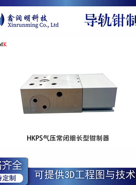 细长常闭型导轨钳制器HKPS系列 替代zimmer LKPS系列可定制