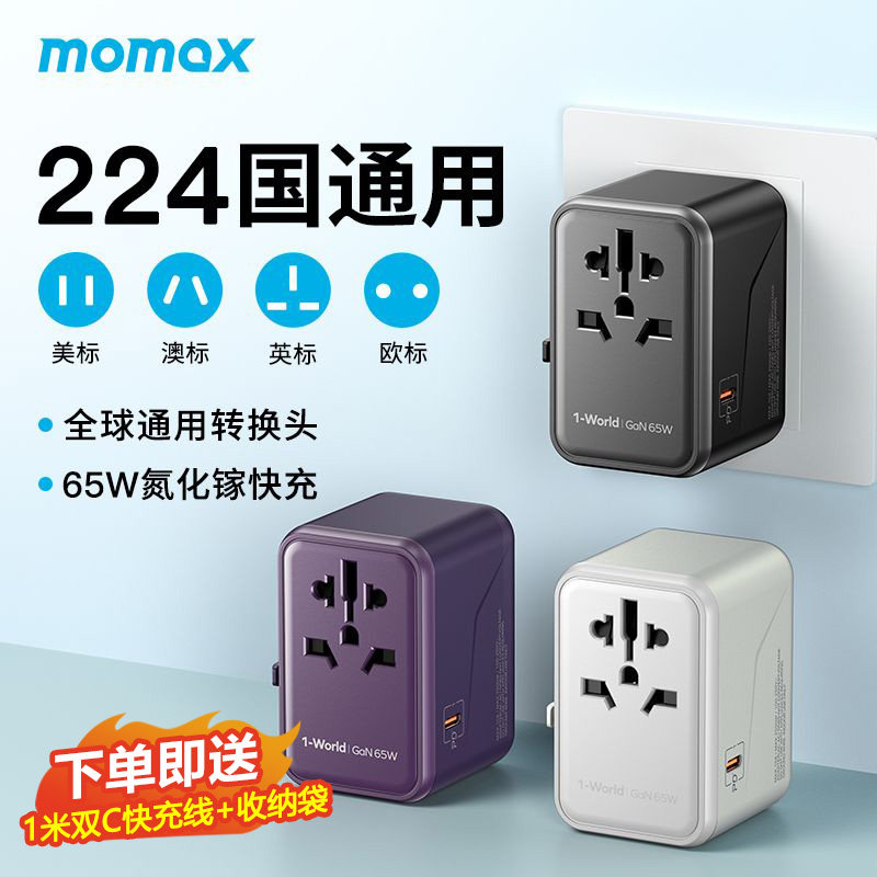 MOMAX摩米士全球通用65W氮化镓充电器欧美英标GAN插头pd快充转换插头笔记本电脑适用于Macbook充电头香港澳门
