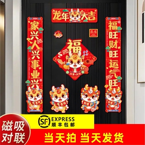 2024新款春节磁吸对联龙年春联新年装饰门贴过年大门入户福字挂饰