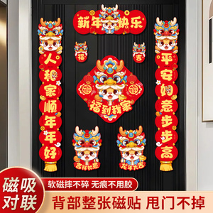 2024龙年对联门贴磁性磁吸门联福字过年大门铁门卡通生肖春联装饰