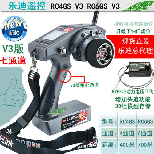 乐迪7通道模型遥控器RC6GSV3
