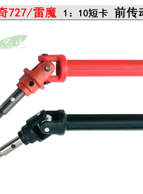 环奇727雷魔山鼠P2019配件2020前后万向传动轴红色尼龙1/10 M0209