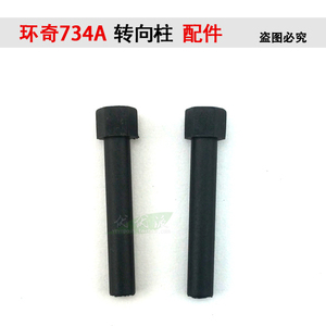 环奇RC遥控模型车734转向柱原厂配件维修零件M0527