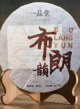 一品堂普洱茶布朗韵熟茶云南普洱饼茶2018年茶叶正品