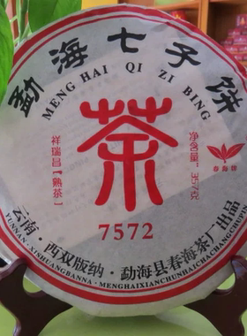 春海2005年7572普洱熟茶