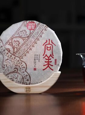 佰年尚普普洱茶 2024年 尚美熟茶 云南七子饼茶 勐海味