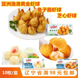 亚洲渔港黄金虾球芝心虾球荔枝虾球10枚装油炸冷冻半成品小吃