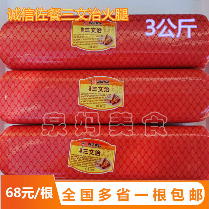 包邮大连诚信食品佐餐三文治肠火腿肠3公斤三明治即食切片火腿