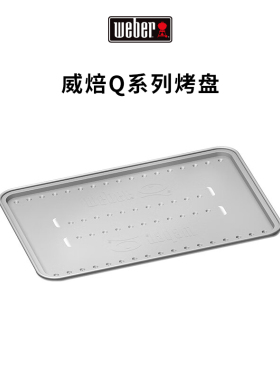 Weber威焙铝箔不锈钢烤架Q1250燃气烤炉专用烧烤工具烤盘户外鱼夹