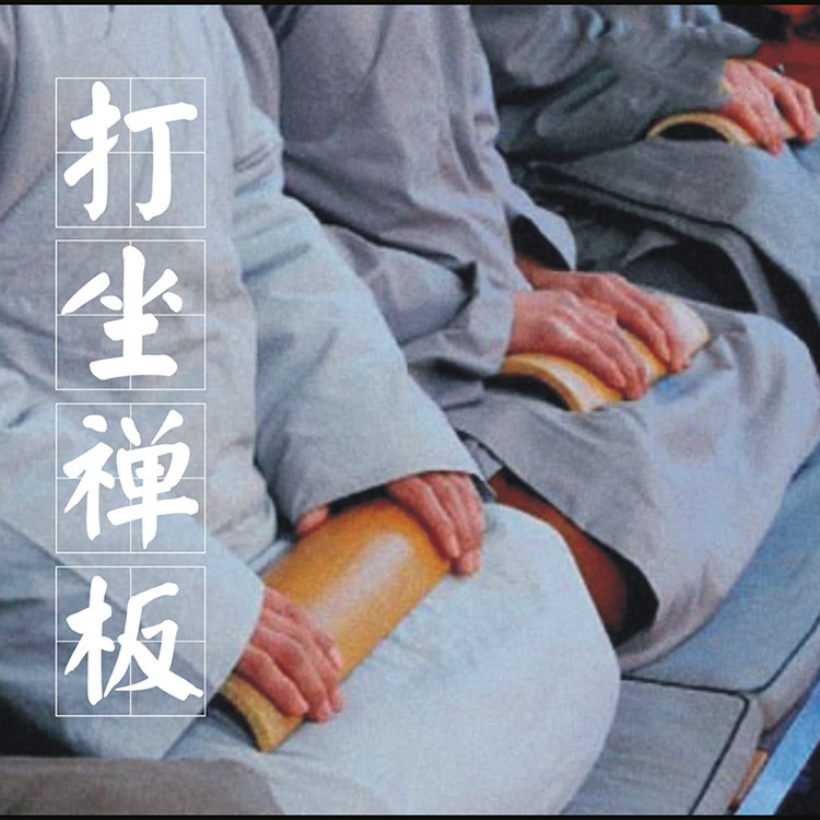 打坐静心禅堂法器竹板修身