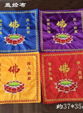 高档盖经布佛字莲花佛诵经架刺绣