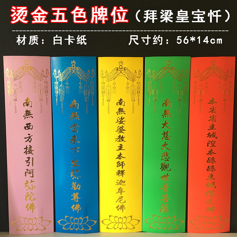 大坛五色牌位贴金拜梁皇宝纸