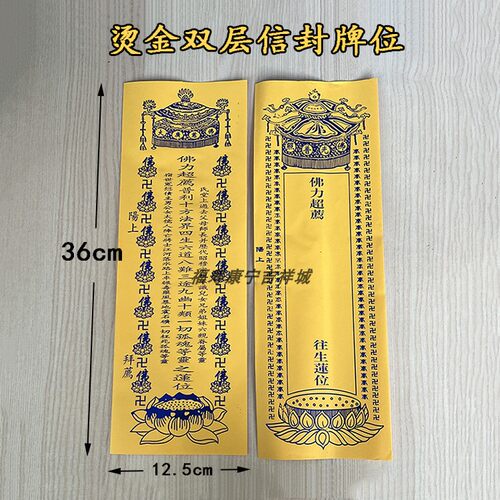 黄色牌位纸普利十方法界莲位