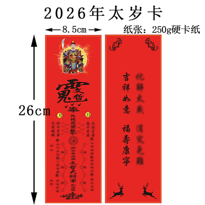 2026年太岁卡丙午年通用硬卡纸