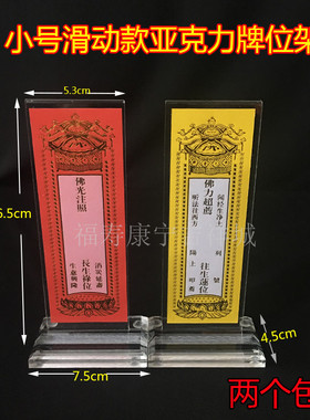 16*5cm滑动款亚克力牌位架小号牌位灵位架子牌位底座有机玻璃牌位