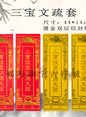 三宝证盟文疏套普佛焰口文疏