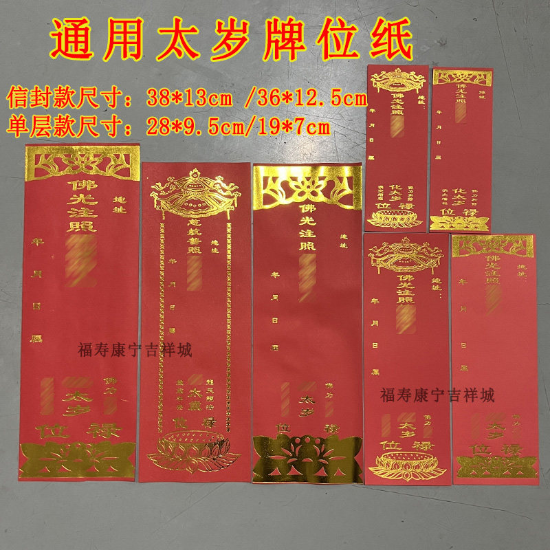 单张/信封烫金太岁牌位纸新年牌