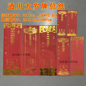 太岁牌位纸红色新款 太岁牌位双层信封牌位单张寺院佛堂烫金牌位