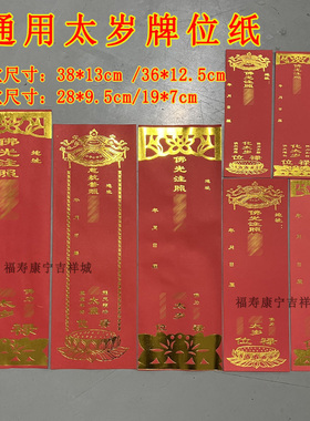烫金太岁牌位寺院吉祥牌包邮