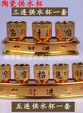 陶瓷金沙供水杯 酒杯供奉财神爷供杯 佛具寺院供水杯招财进宝包邮