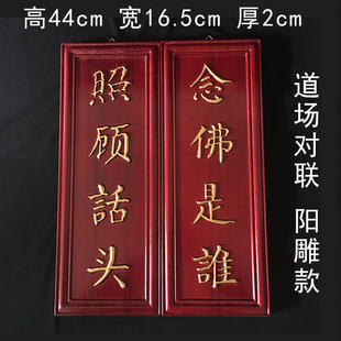 实木对联对联照顾话头念佛是谁实木雕刻描金对联横幅横眉