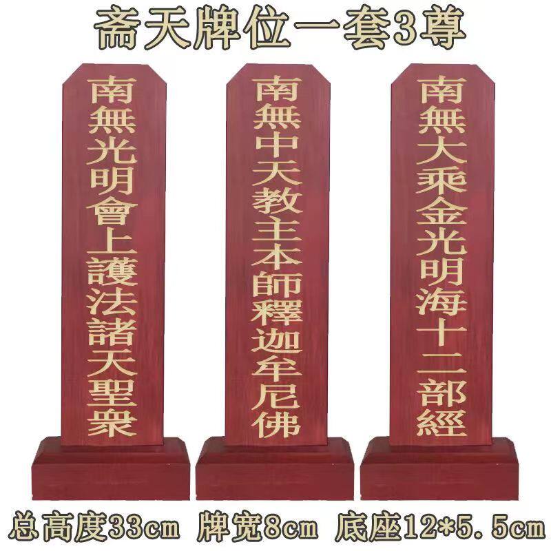 33厘米实木斋天牌位一套三尊供天牌位第一威德十二部经刻字牌位架