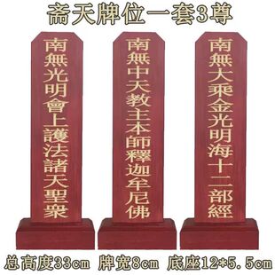 33厘米实木斋天牌位一套三尊供天牌位第一威德十二部经刻字牌位架
