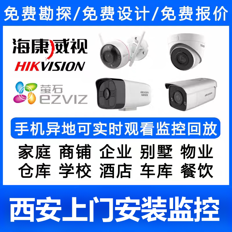 西安上门包安装高清监控摄像头服务海康萤石全系即装即用售后无忧