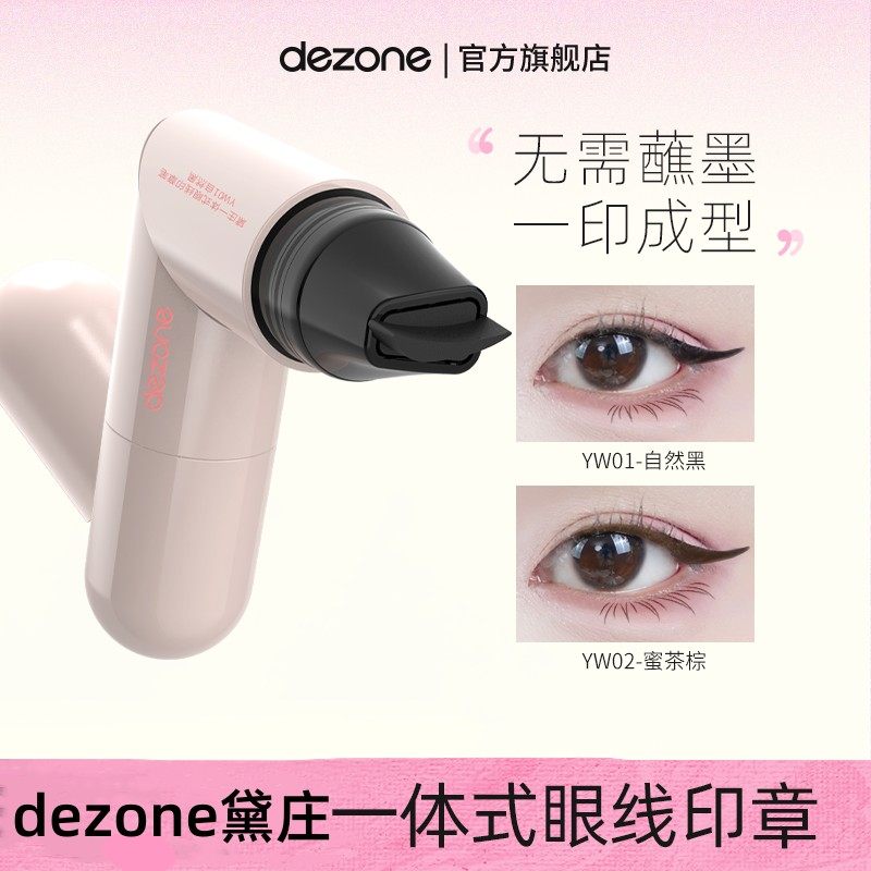 dezone黛庄一体式眼线印章勾勒笔