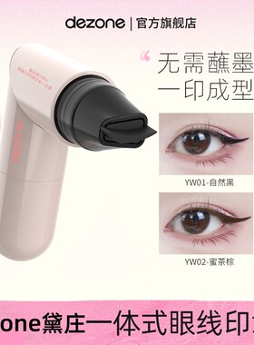 dezone黛庄一体式眼线印章勾勒笔