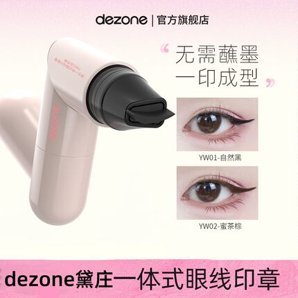 dezone黛庄一体式眼线印章精准勾勒眼线持久持色便携初学者眼线笔