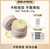 redearth红地球贴贴霜妆前乳隔离打底膏保湿 滋润持妆提亮肤色面霜