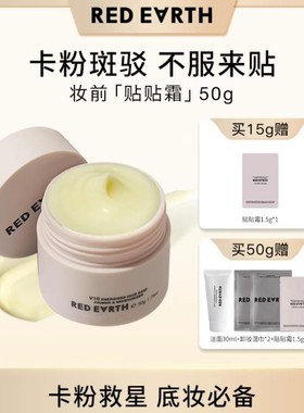 redearth红地球贴贴霜妆前乳隔离打底膏保湿滋润持妆提亮肤色面霜