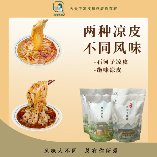石河子凉皮&绝味凉皮