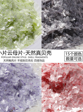 天然贝壳碎片小号云母薄片螺钿DIY手工饰品美甲胸针漆画材料配件