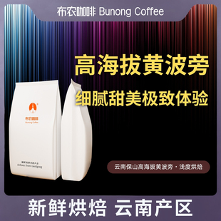 BUNONG布农云南精品咖啡红波旁黄波旁水洗精品手冲咖啡豆